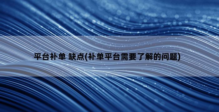 补单平台
